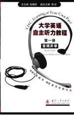 大学英语自主听力教程 第1册 音调并举