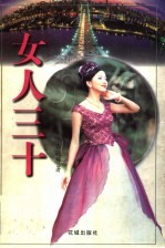 女人三十