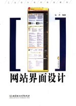 工业设计系列规划教材 网站界面设计