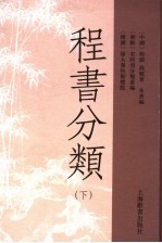 程书分类 下