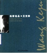 名家名品 王克举 中英文本