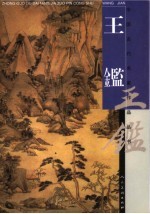中国古代名家作品丛书 王鉴