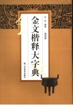 金文楷释大字典 第4册