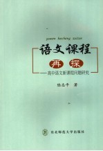 语文课程再探 高中语文新课程问题研究
