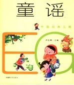 中国经典儿歌 童谣