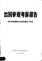 出国参观考察报告 日本建筑结构设计与施工