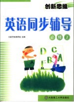 创新思维英语同步辅导 必修2