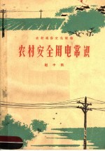 农村安全用电常识