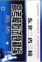 东北三省三校高考模拟试题精编 理科