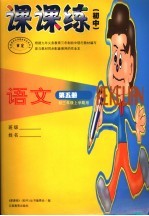 课课练 初中 ·语文 第5册 初三年级上学期用