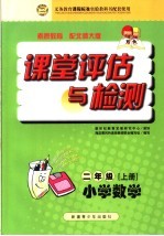 课堂评估与检测·小学数学 小学二年级 上 北师大版