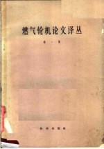 燃气轮机论文译丛 第1集