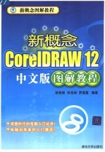 新概念图解教程 新概念CorelDRAW 12中文版图解教程