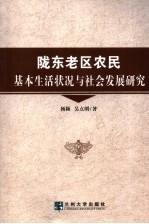 陇东老区农民基本生活状况与社会发展研究