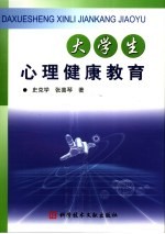 大学生心理健康教育