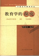 教育学的探究