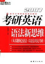 2007考研英语语法新思维