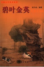碧叶金英 明清花鸟画
