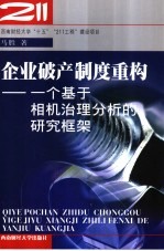 企业破产制度重构 一个基于相机治理分析的研究框架