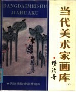 当代美术家画库 5