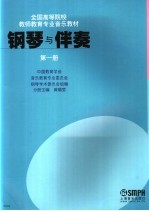 钢琴与伴奏 第1册