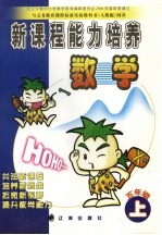新课程能力培养 人教版 数学 五年级 上
