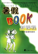 新课程暑假BOOK 理科综合 七年级