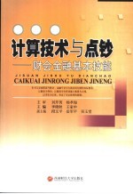 计算技术与点钞 财会金融基本技能