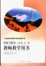 历史与社会教师教学用书 九年级 全1册