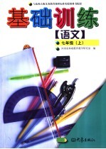 语文基础训练 七年级 上