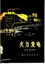 火力发电