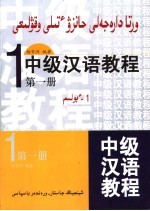 中级汉语教程 第1册