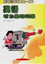 英语听力基础训练 初中三年级