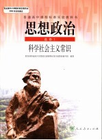 思想政治 选修1 科学社会主义常识