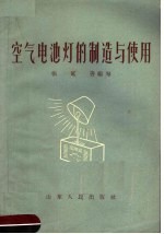 空气电池灯的制造与使用