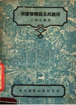 保护替续器及其应用 第4版