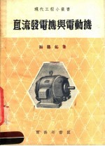 直流发电机与电动机 第4版
