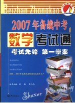 2007年备战中考考试通 数学