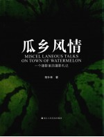 瓜乡风情 一个摄影家的摄影札记