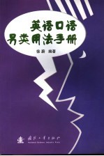 英语口语另类用法手册
