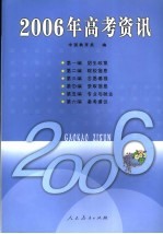 2006年高考资讯