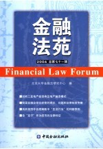 金融法苑 2006年 总第71辑