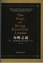 为将之道 二战名将的成长之路与管理艺术