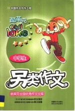 酷莱克系列作文 初中作文