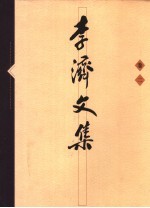 李济文集 2