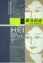 黑马归去