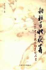耕耘并收获着 一位中学校长的多味人生
