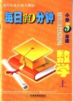 每日10分钟 小学数学 五年级 上 人教版