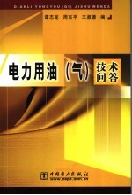 电力用油 气 技术问答