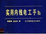 实用内线电工手册